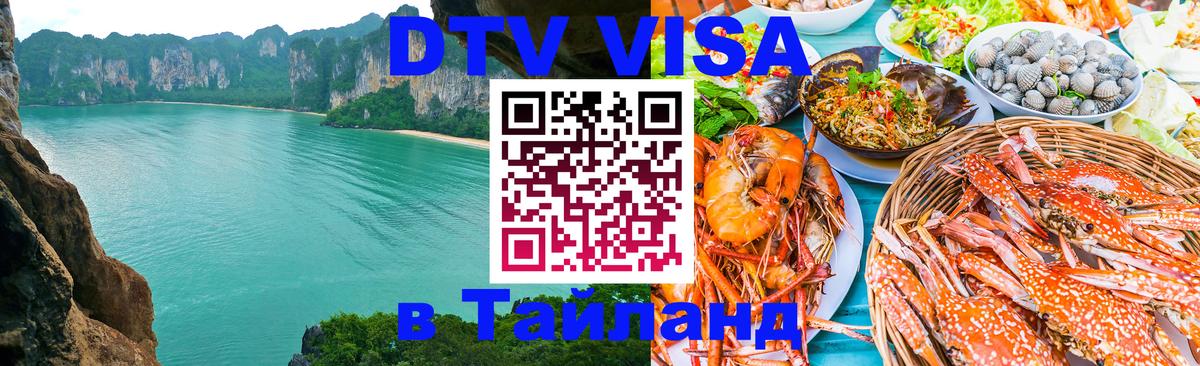 Оформление DTV визы под ключ: стоимость и тарифы, только загранпаспорт - Пхукет 