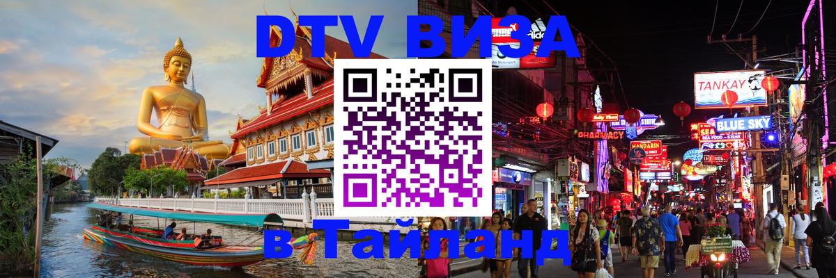 DTV Виза в Тайланд для россиян 
